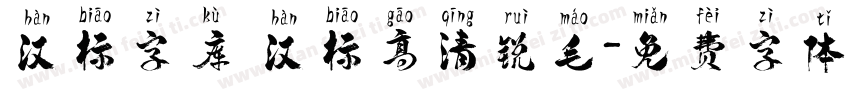 汉标字库 汉标高清锐毛字体转换
